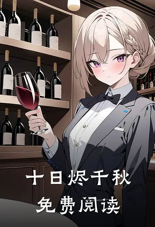 十日烬千秋免费阅读