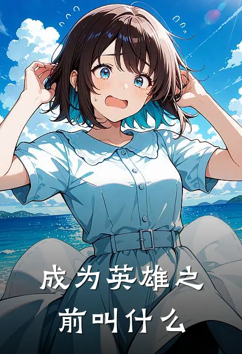 成为英雄之前叫什么