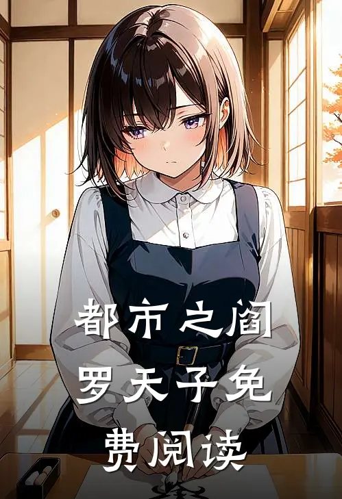 都市之阎罗天子免费阅读