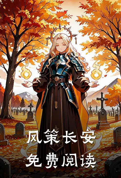 凤策长安免费阅读