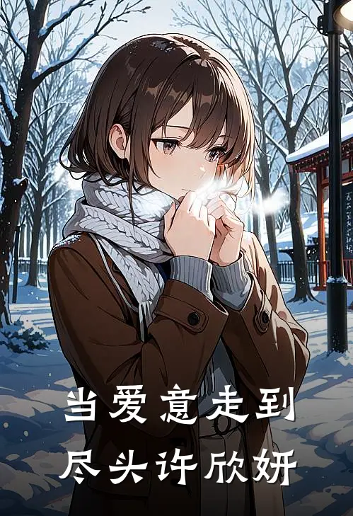 当爱意走到尽头许欣妍