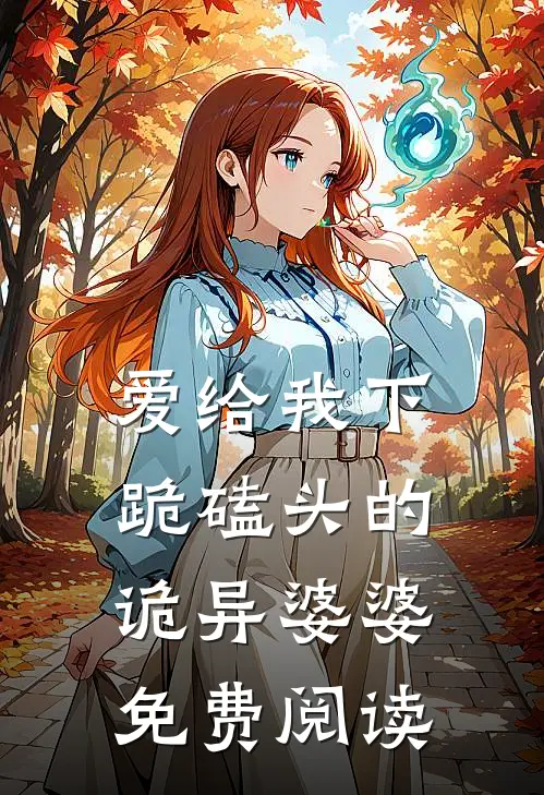 爱给我下跪磕头的诡异婆婆免费阅读