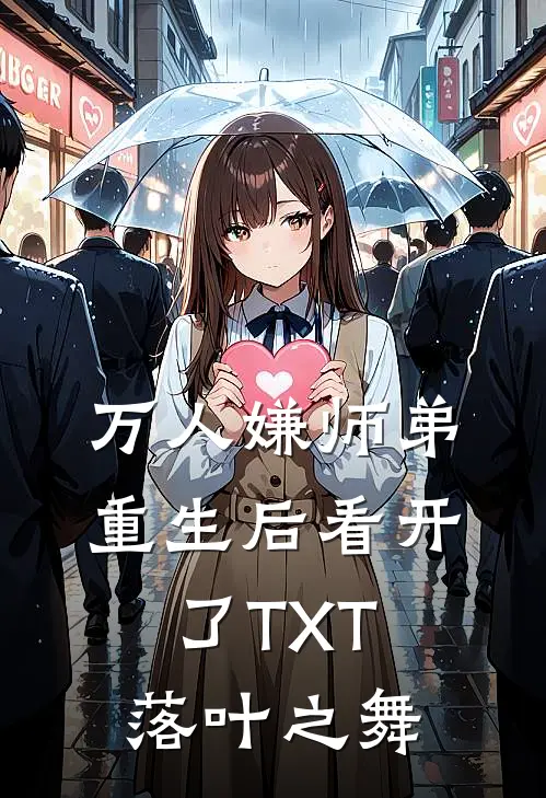 万人嫌师弟重生后看开了TXT落叶之舞