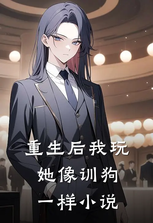 重生后我玩她像训狗一样小说