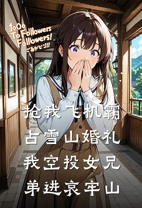 抢我飞机霸占雪山婚礼，我空投女兄弟进哀牢山