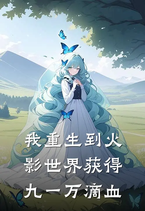 我重生到火影世界获得九一万滴血