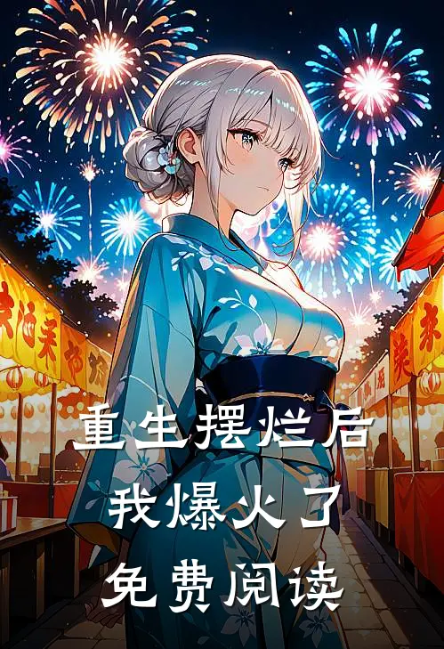 重生摆烂后我爆火了免费阅读