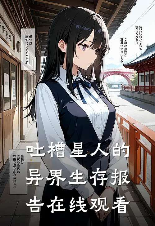 吐槽星人的异界生存报告在线观看