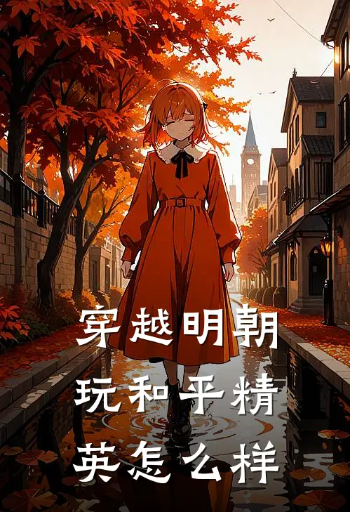 穿越明朝玩和平精英怎么样