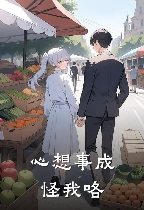 心想事成怪我咯