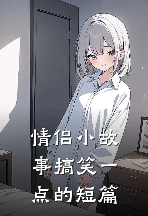 情侣小故事搞笑一点的短篇