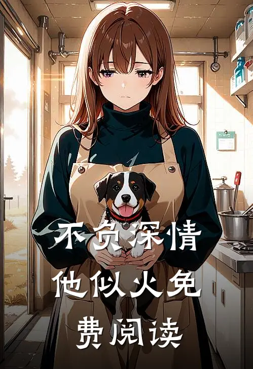 不负深情他似火免费阅读