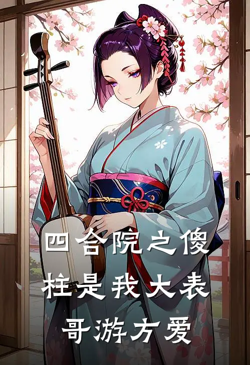 四合院之傻柱是我大表哥游方爱