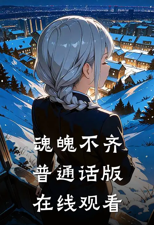 魂魄不齐普通话版在线观看