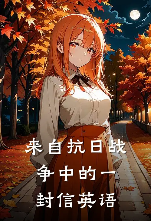 来自抗日战争中的一封信英语