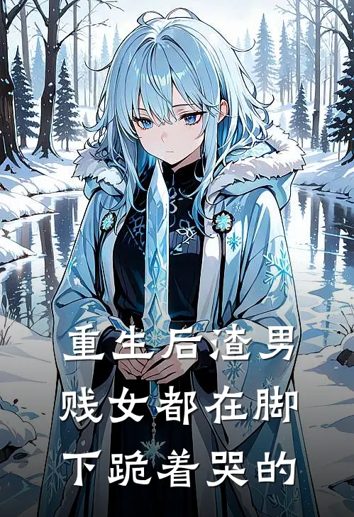 重生后渣男贱女都在脚下跪着哭的