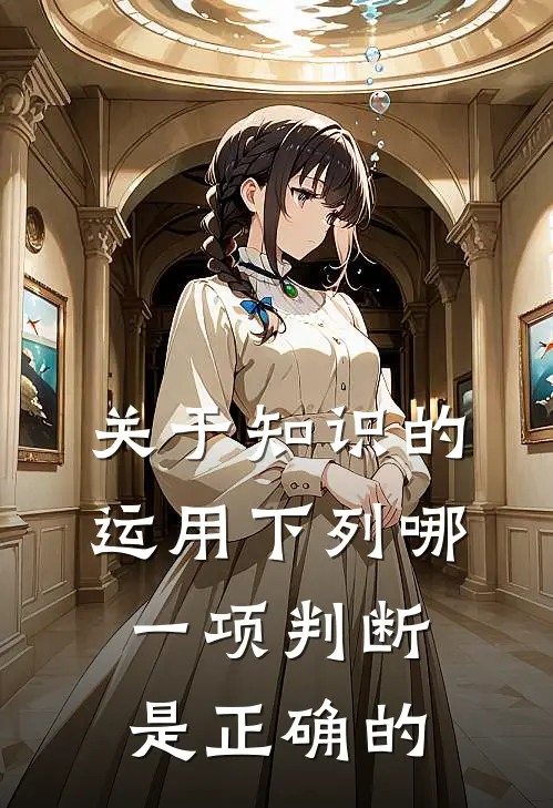 关于知识的运用下列哪一项判断是正确的