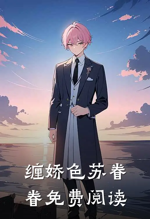 缠娇色苏眷眷免费阅读