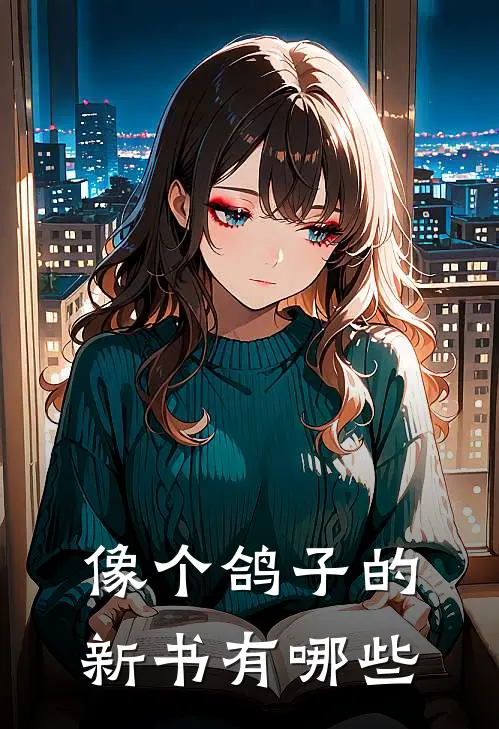 像个鸽子的新书有哪些