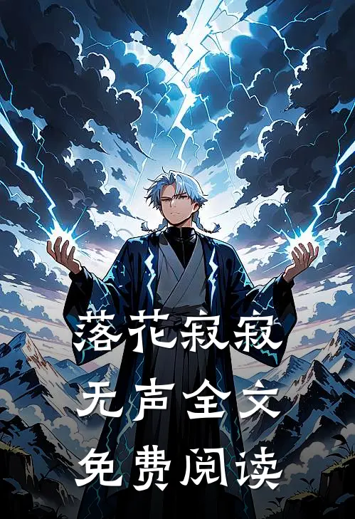 落花寂寂无声全文免费阅读