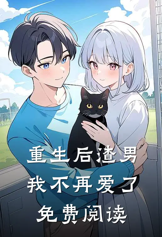 重生后渣男我不再爱了免费阅读