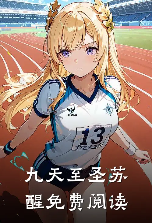 九天至圣苏醒免费阅读