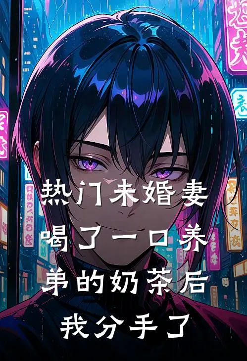 [热门]未婚妻喝了一口养弟的奶茶后，我分手了