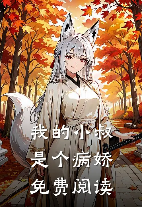 我的小叔是个病娇免费阅读