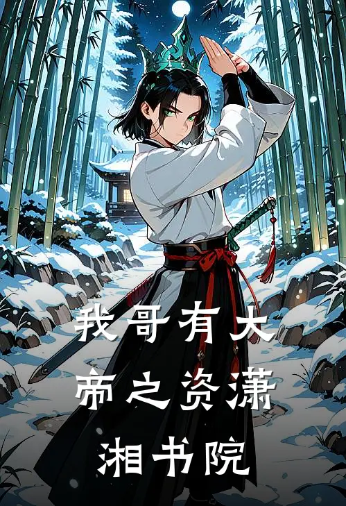 我哥有大帝之资潇湘书院