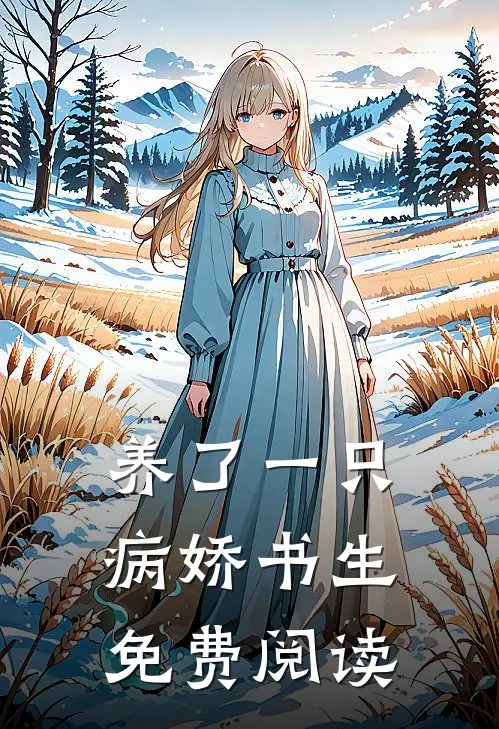 养了一只病娇书生免费阅读