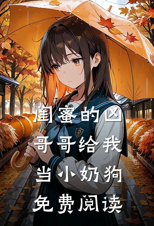 闺蜜的凶哥哥给我当小奶狗免费阅读