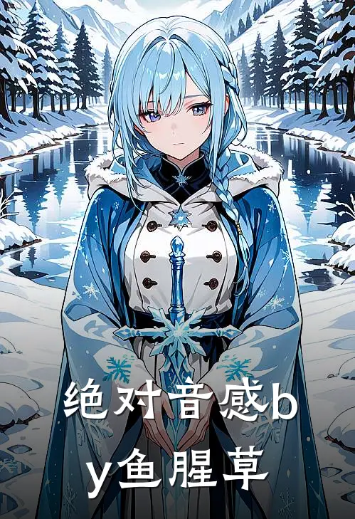 绝对音感by鱼腥草