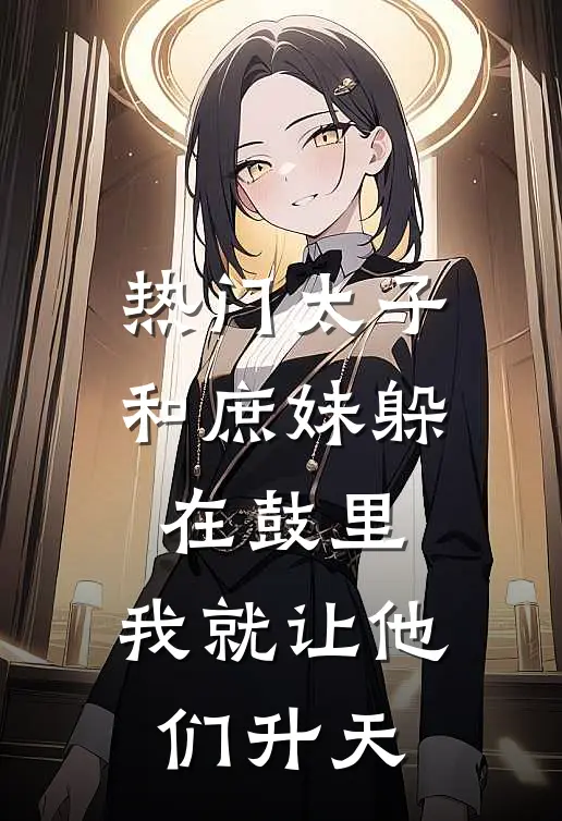 [热门]太子和庶妹躲在鼓里，我就让他们升天