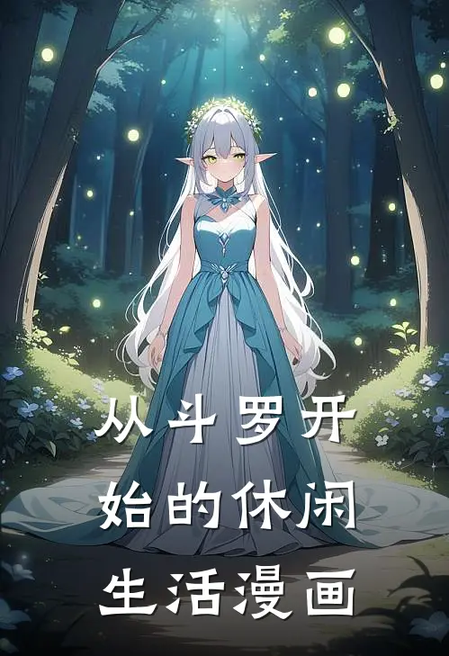 从斗罗开始的休闲生活漫画