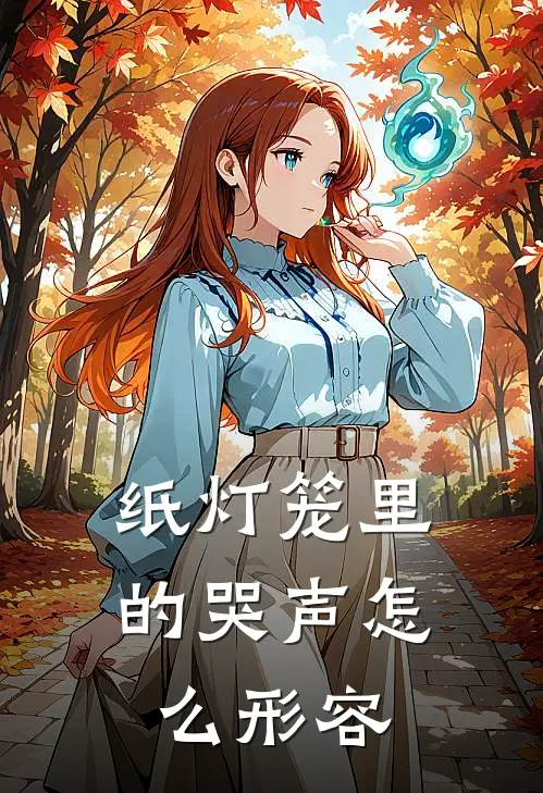 纸灯笼里的哭声怎么形容