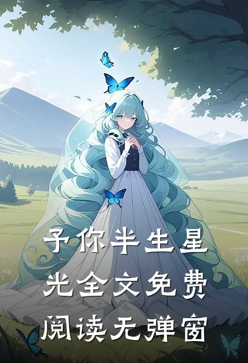 予你半生星光全文免费阅读无弹窗