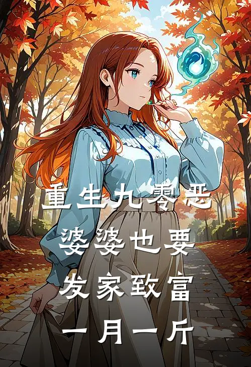 重生九零恶婆婆也要发家致富一月一斤