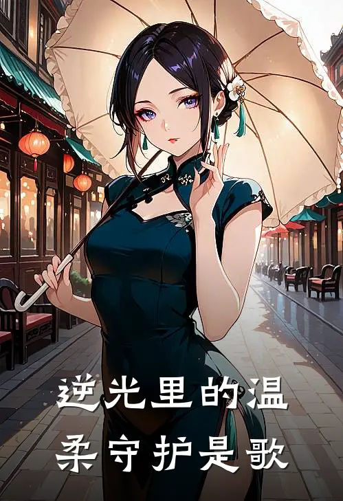 逆光里的温柔守护是歌