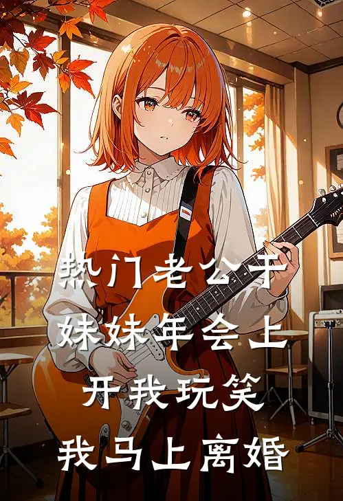 [热门]老公干妹妹年会上开我玩笑，我马上离婚林晚晚周岩完整版免费小说_全本免费完结小说[热门]老公干妹妹年会上开我玩笑，我马上离婚林晚晚周岩