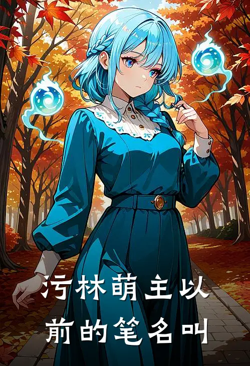 污林萌主以前的笔名叫