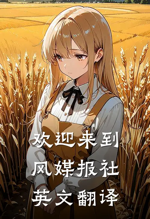 欢迎来到风媒报社英文翻译