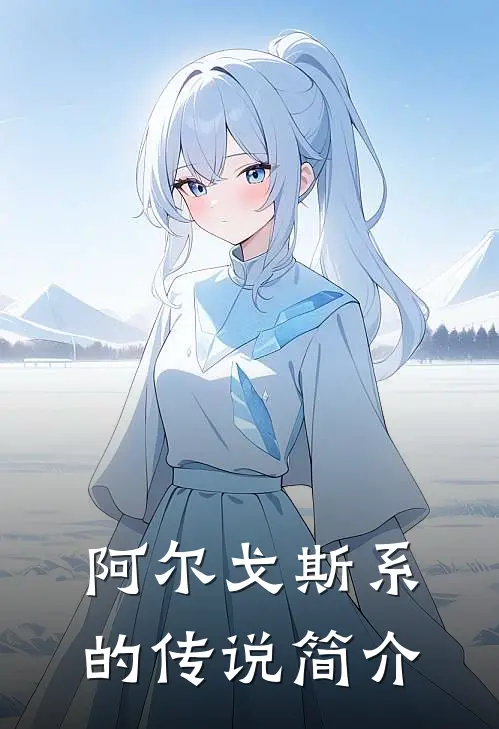 阿尔戈斯系的传说简介