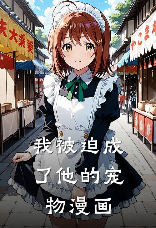 我被迫成了他的宠物漫画