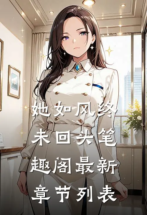 她如风终未回头笔趣阁最新章节列表