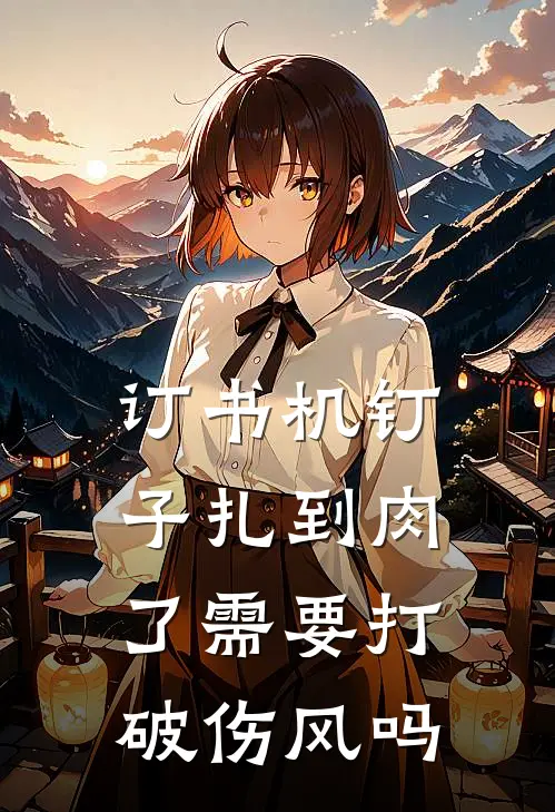 订书机钉子扎到肉了需要打破伤风吗