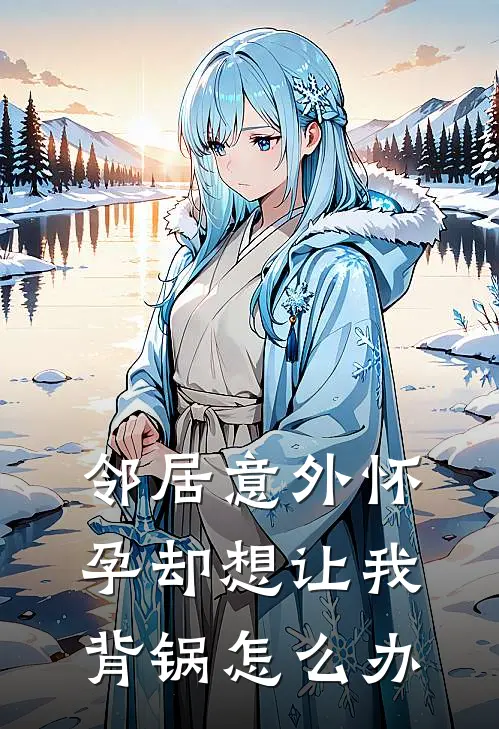 邻居意外怀孕却想让我背锅怎么办