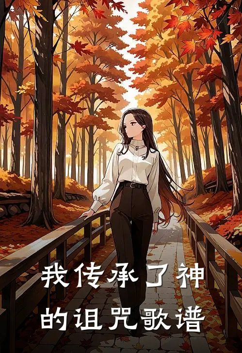 我传承了神的诅咒歌谱