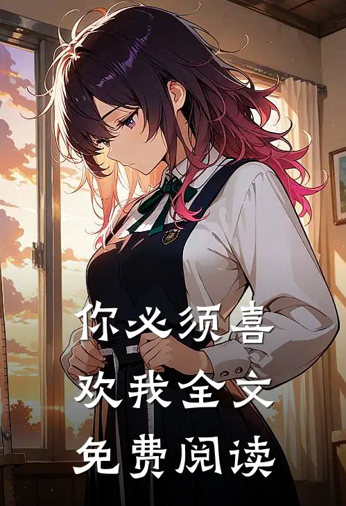 你必须喜欢我全文免费阅读