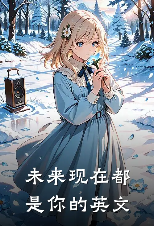 未来现在都是你的英文