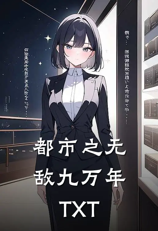 都市之无敌九万年TXT